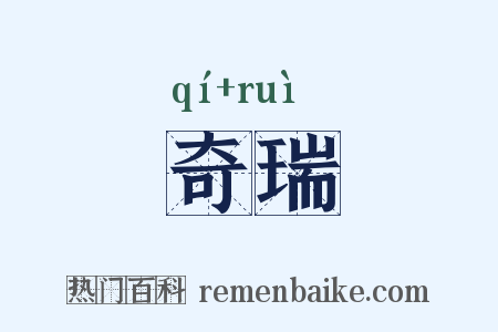 奇瑞是什么意思的图片
